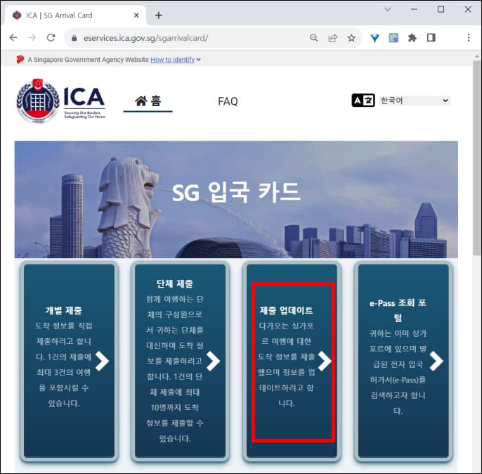싱가포르 입국신고서 수정 메뉴