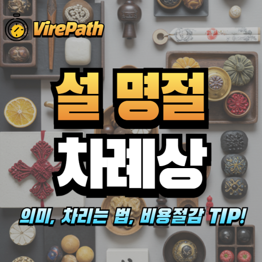 설 명절 차례상 차리는 방법 알아보기