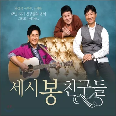 대중가요 세시봉 이야기와 한국 음악사에 미친 영향 정리_5