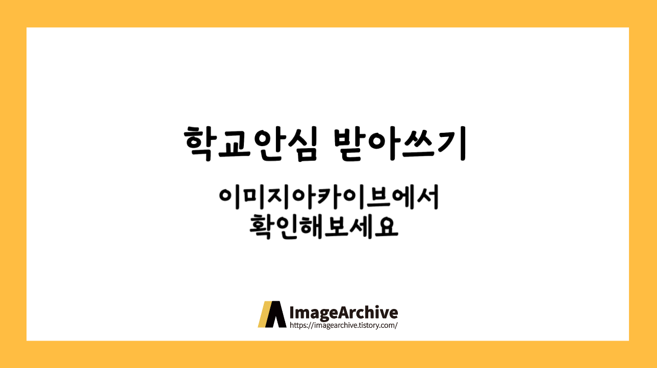 학교안심 받아쓰기 - 자연스럽고 정갈한 느낌을 주는 손글씨 폰트