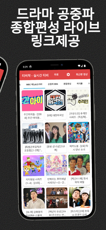 실시간 TV 보기 앱, 지상파 티비 방송 시청