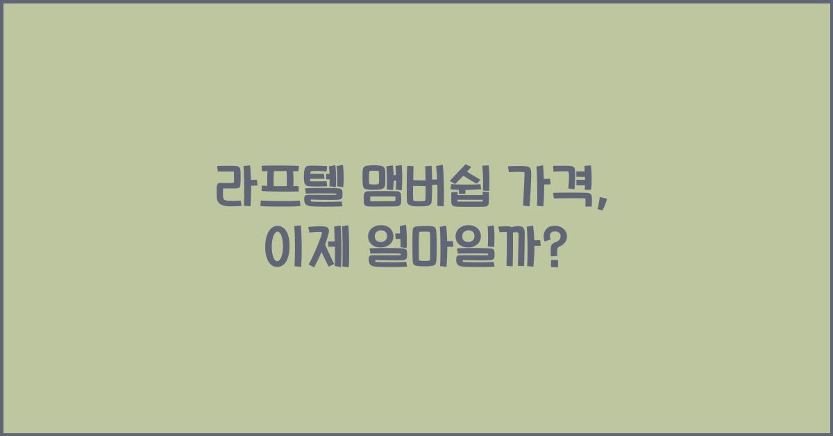 라프텔 맴버쉽 가격