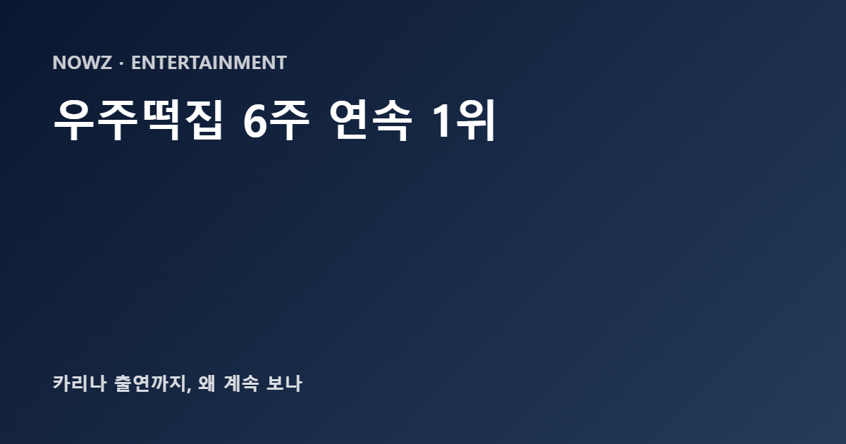 우주떡집 티빙 예능 6주 연속 1위와 카리나 출연 화제를 정리한 이미지