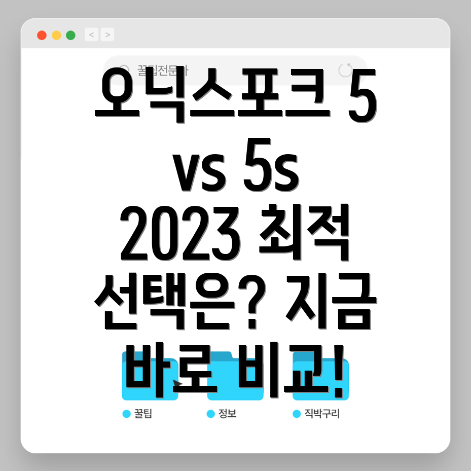 오닉스포크55s비교분석2023년당신에게맞는최적의선택은