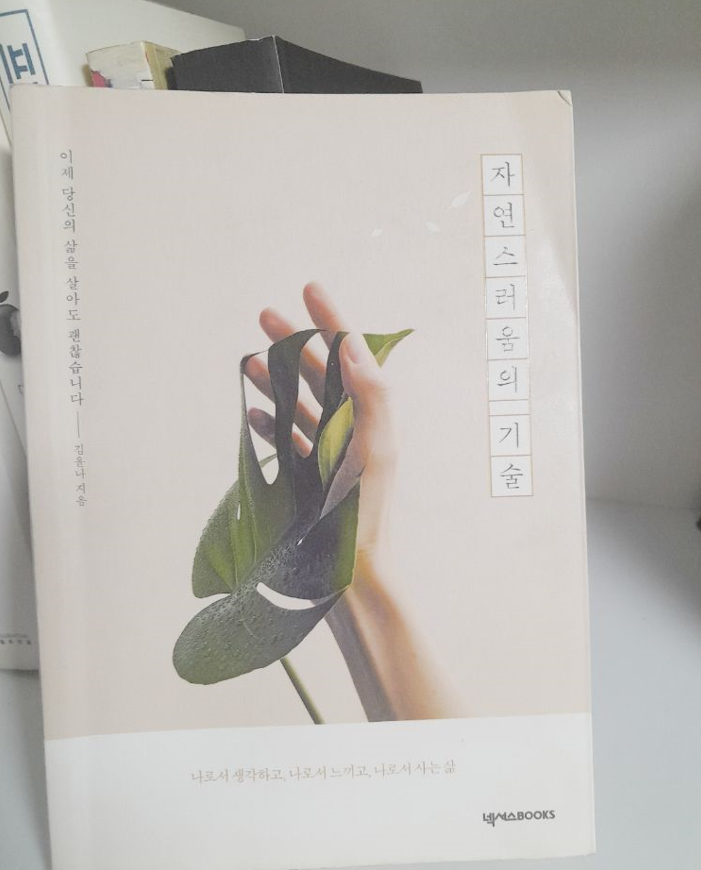 나의 책 선택 철학을 바꾸어준 『자연스러움의 기술』 책 표지, 제목: 나만의 '후회 없는 서재'를 위한 시작점, 『자연스러움의 기술』