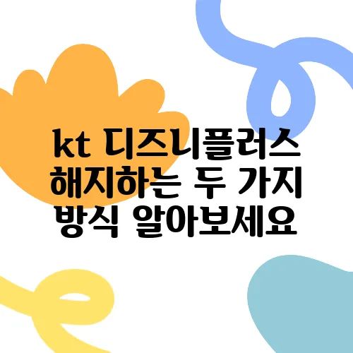 kt 디즈니플러스 해지하는 두 가지 방식 알아보세요