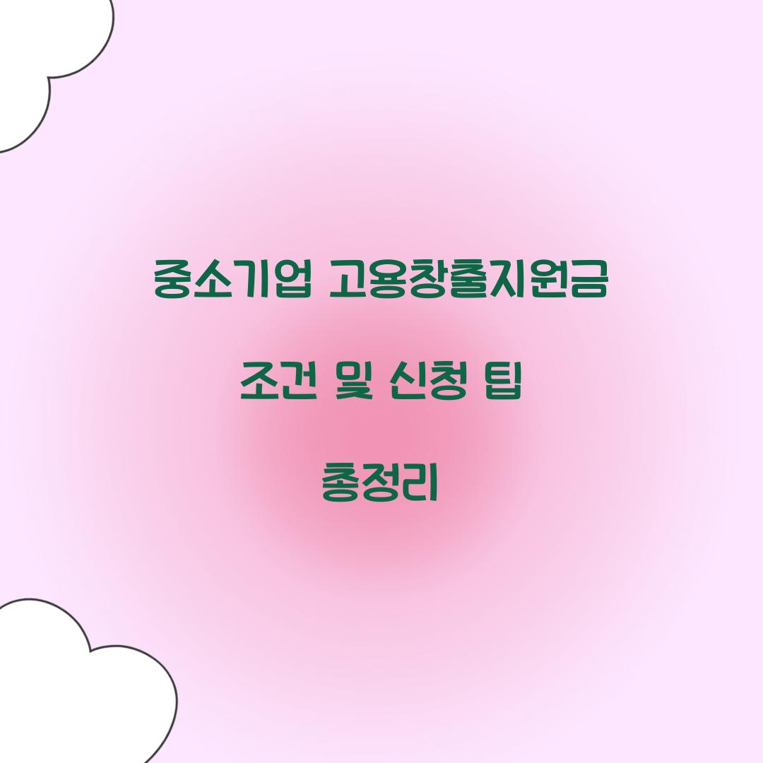 중소기업 고용창출지원금 조건