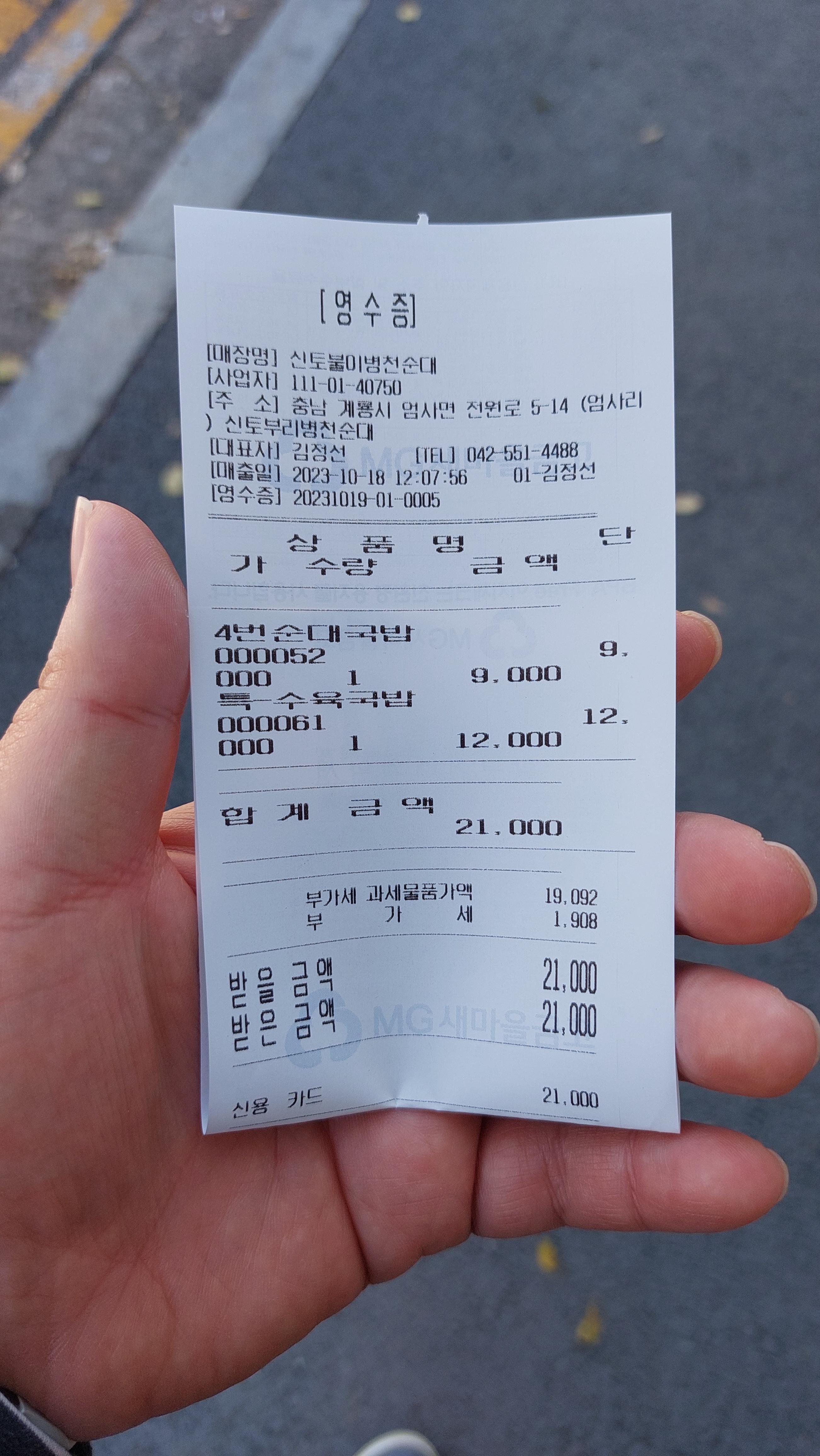 계룡맛집 신토불이 병천순대 지불한 영수증