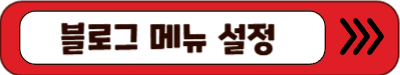 블로그 메뉴 설정