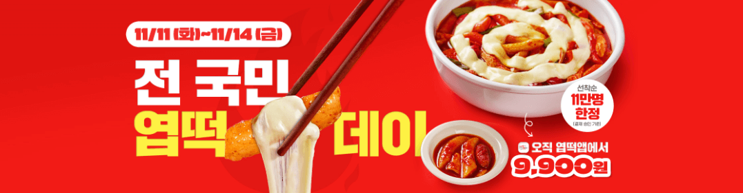 엽기떡볶이 9900원 할인 이벤트(11/11~14)ㅣ엽떡데이 선착순 한정!