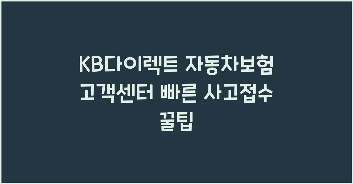 kb 다이렉트 자동차보험 고객센터