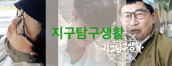 지구탐구생활