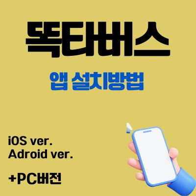 썸네일_똑타버스 앱 설치방법 (무료 어플 다운로드, PC버전 바로가기)