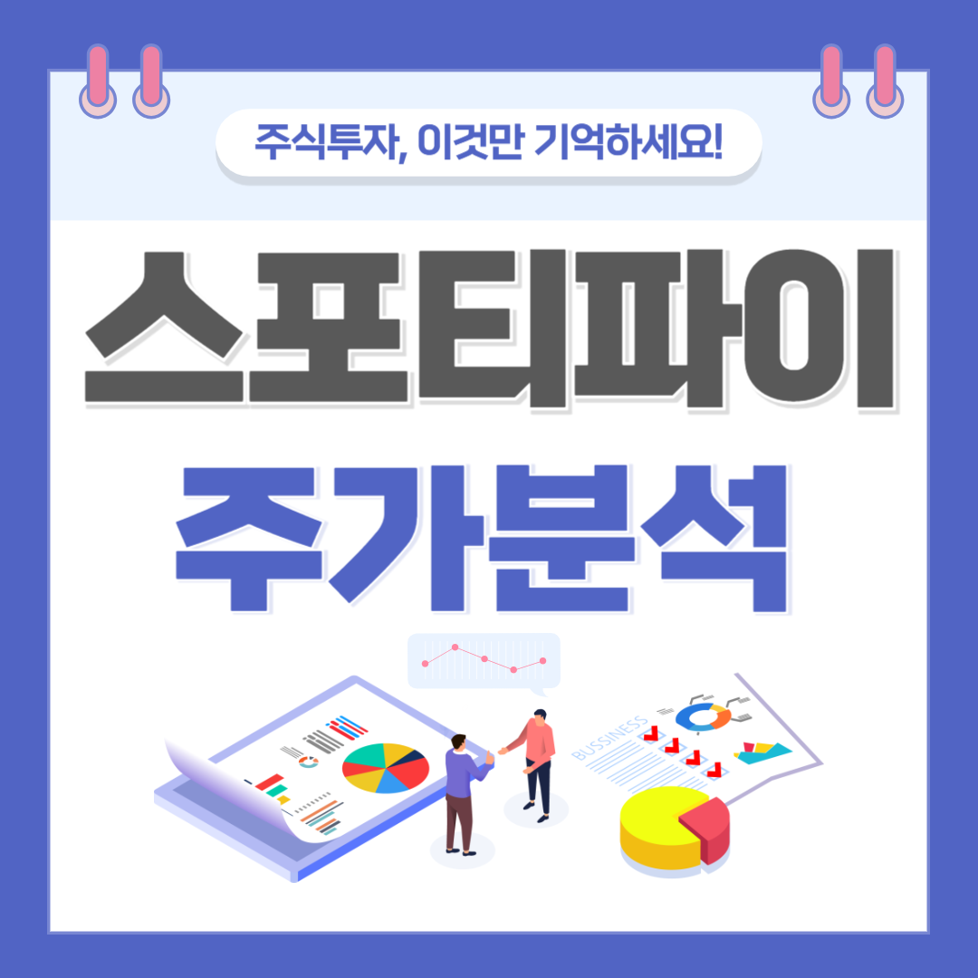 스포티파이 주가 주식 전망