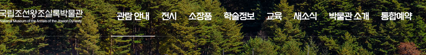 국립조선왕조실록박물관