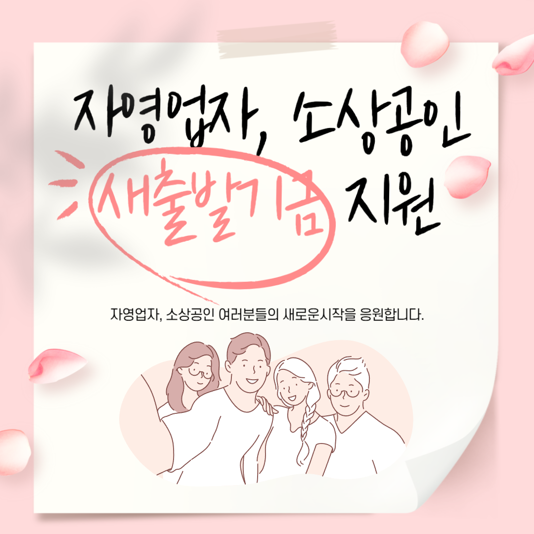 자영업자 소상공인 새출발기금 지원대상, 혜택, 신청 방법 총정리