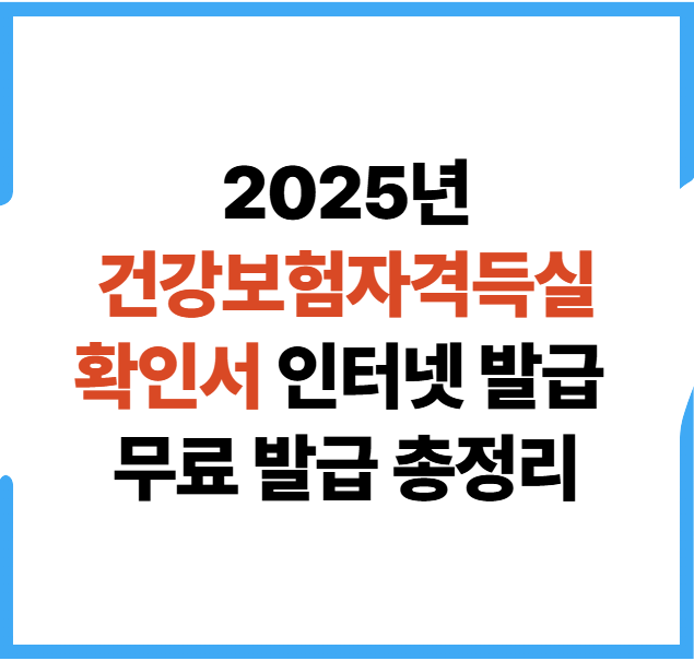 건강보험자격득실확인서-인터넷-발급-방법