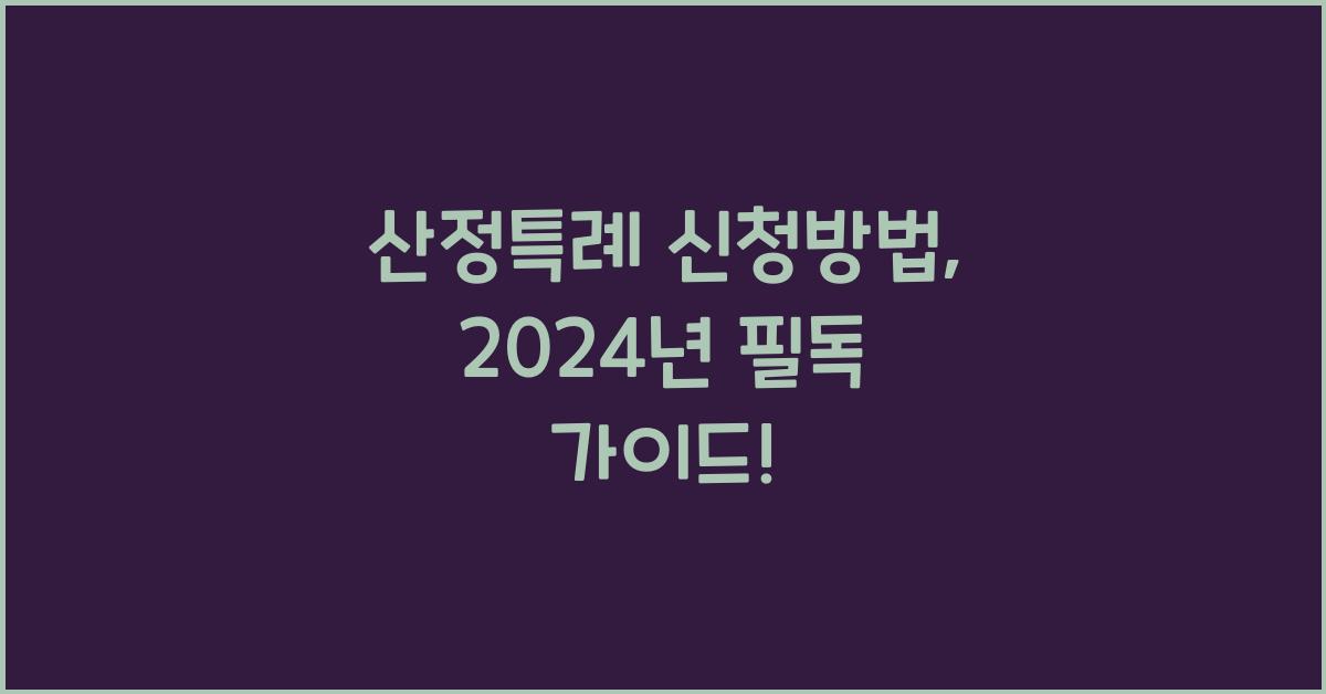 산정특례 신청방법