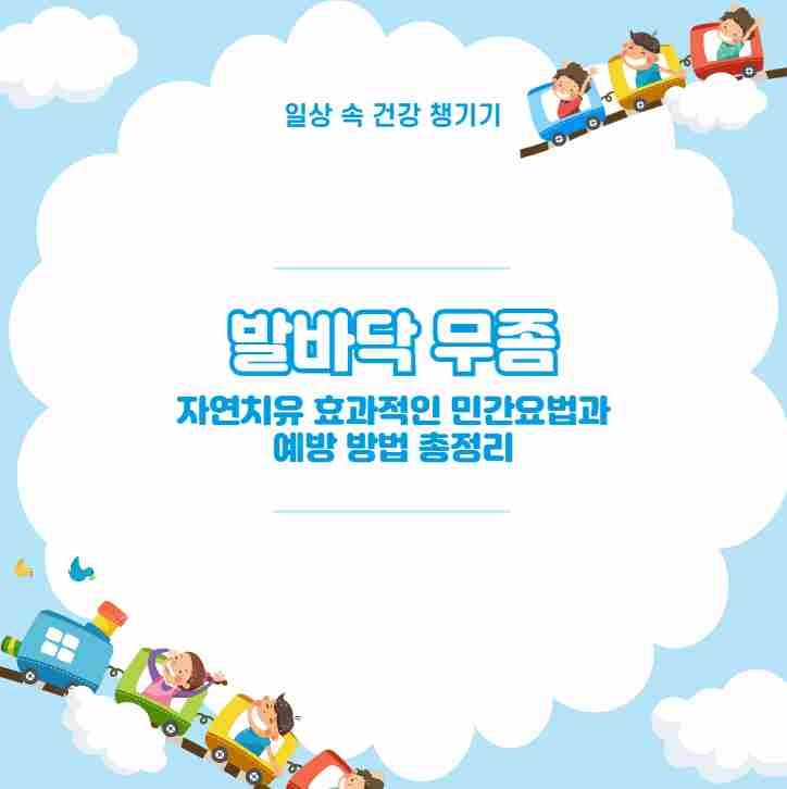 발바닥 무좀 자연치유 효과적인 민간요법과 예방 방법 총정리