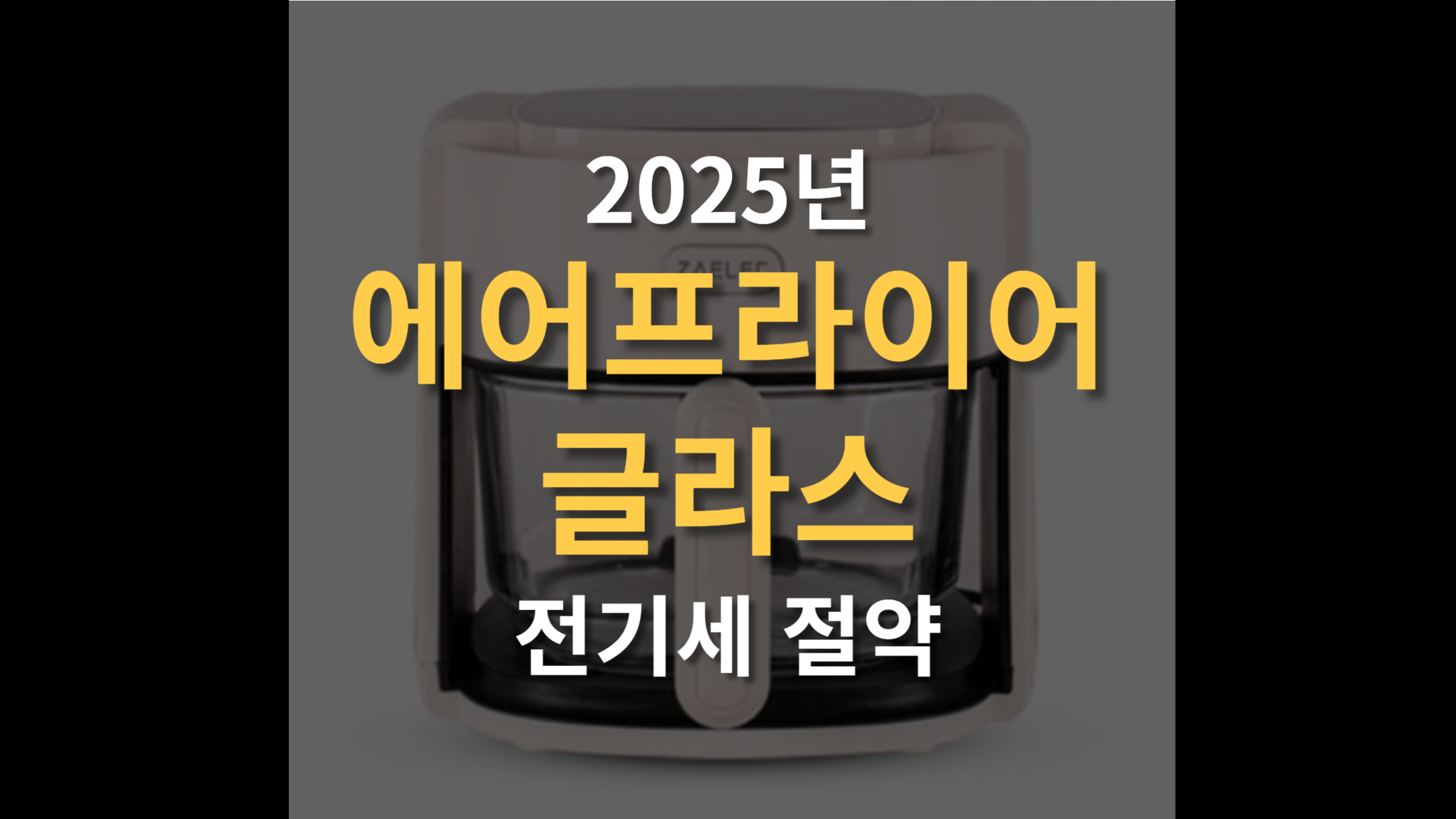 전기세 절약하는 에어프라이어 글라스 가성비 모델 비교 추천