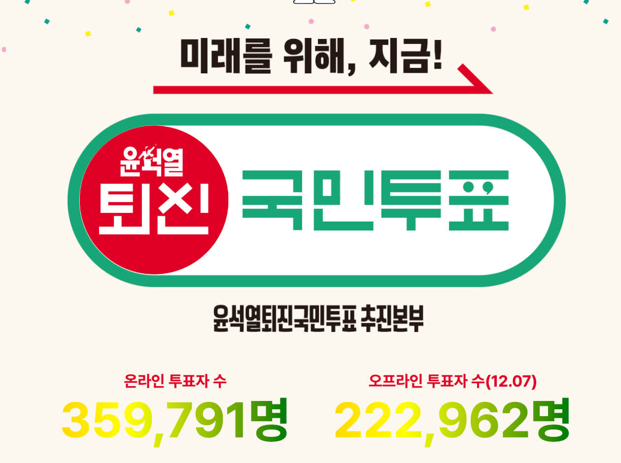 윤석열-대통령-퇴진-국민투표