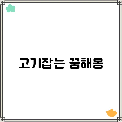고기잡는 꿈해몽