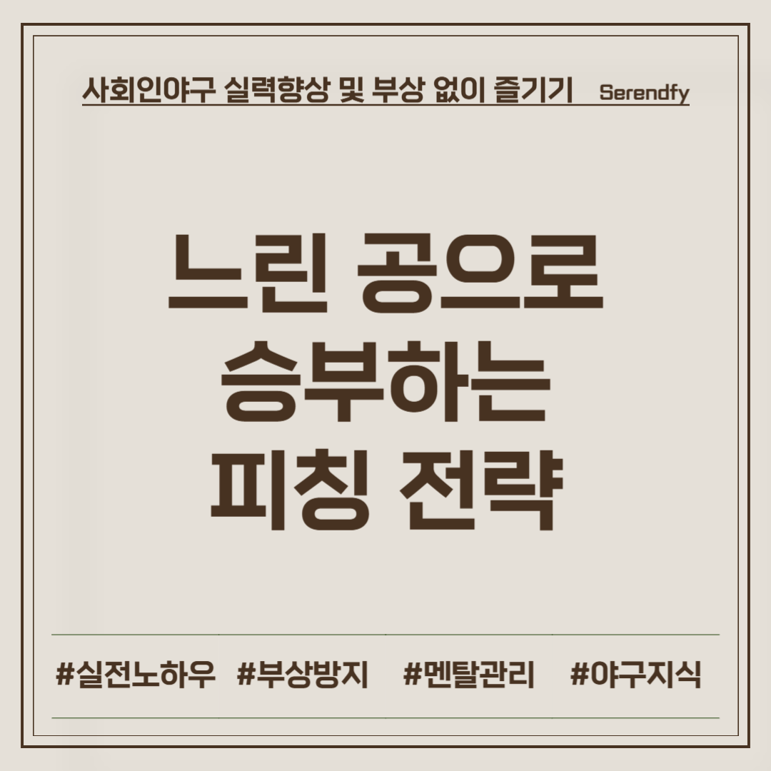 느린 공으로 승부하는 피칭 전략