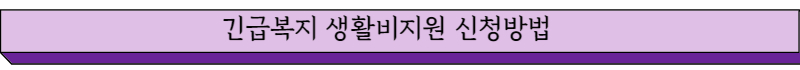 긴급복지 생활비지원 신청방법