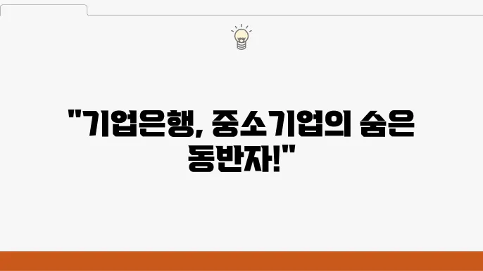 기업은행의 중소기업 지원을 위한 다양한 금융 상품