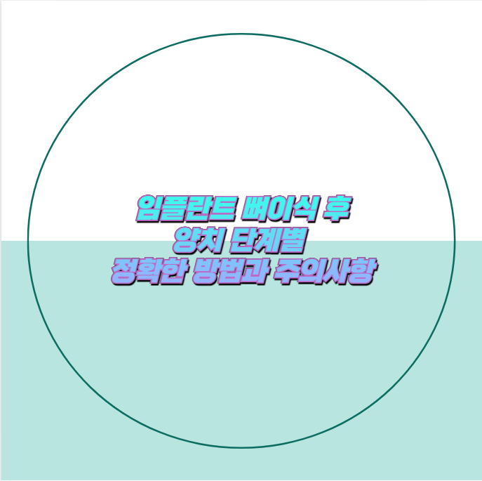 임플란트 뼈이식 후 양치 단계별 정확한 방법과 주의사항