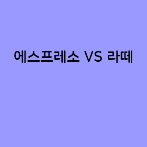 에스프레소와 라떼