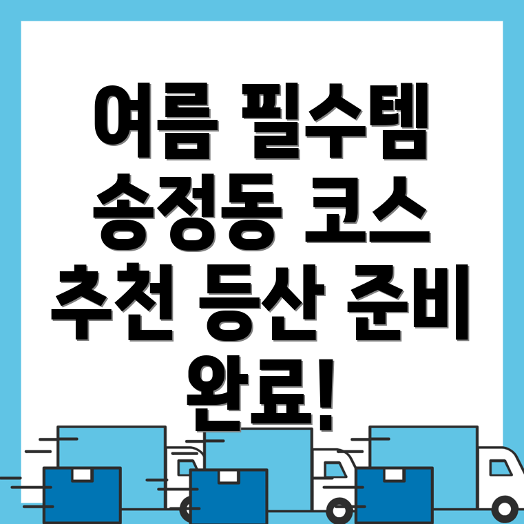 여름 등산