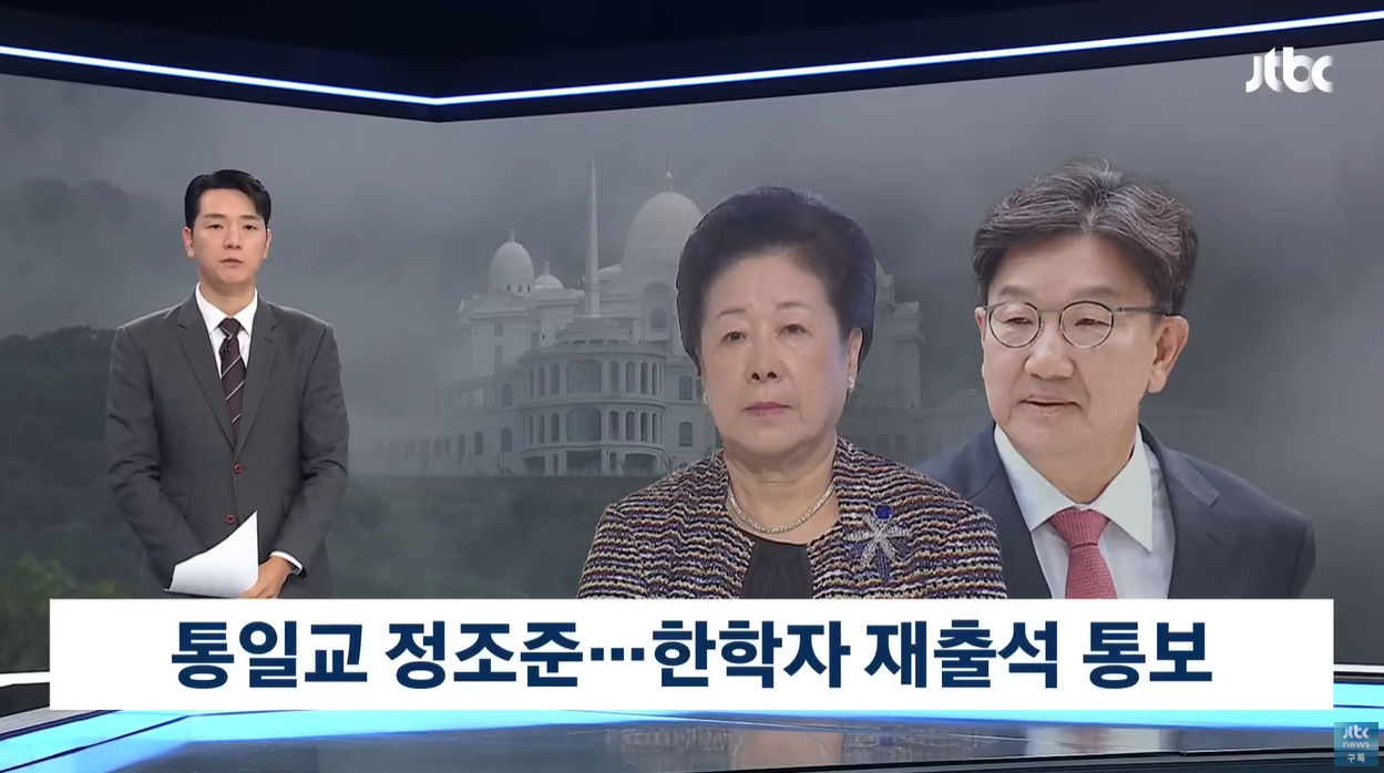 통일교 한학자 권성동 건진법사 전성배 김건희특검 체포동의안 정치자금 알선수재 대선개입 불법정치자금