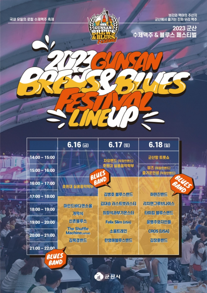 6월 축제 군산 수제맥주&amp;블루스 페스티벌