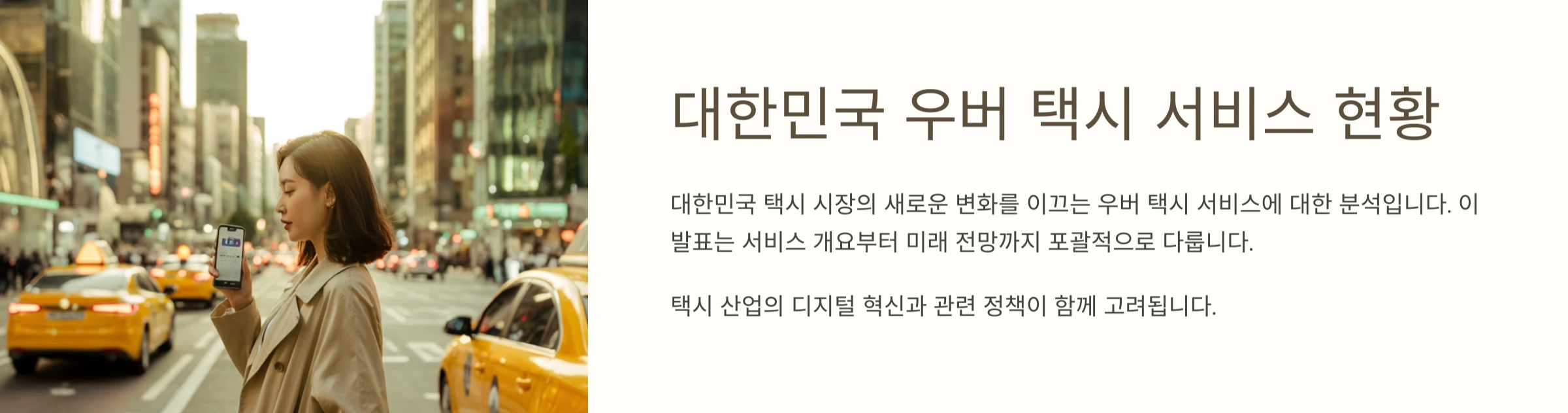 대한민국 우버 택시 서비스 현황