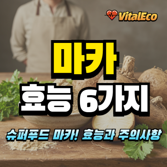 마카 효능 알아보기
