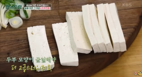 류수영 두부조림 두부자르기