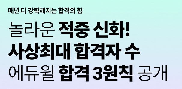 애듀윌-합격자-수-이미지