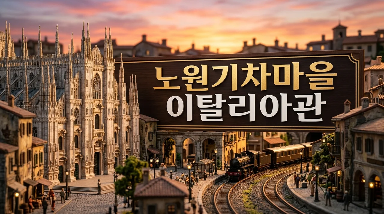 서울 속 작은 이탈리아! 노원구립기차마을 이탈리아관 밀라노 방문 가이드