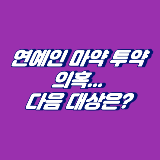 연예인 마약 투약 의혹...다음 대상은?
