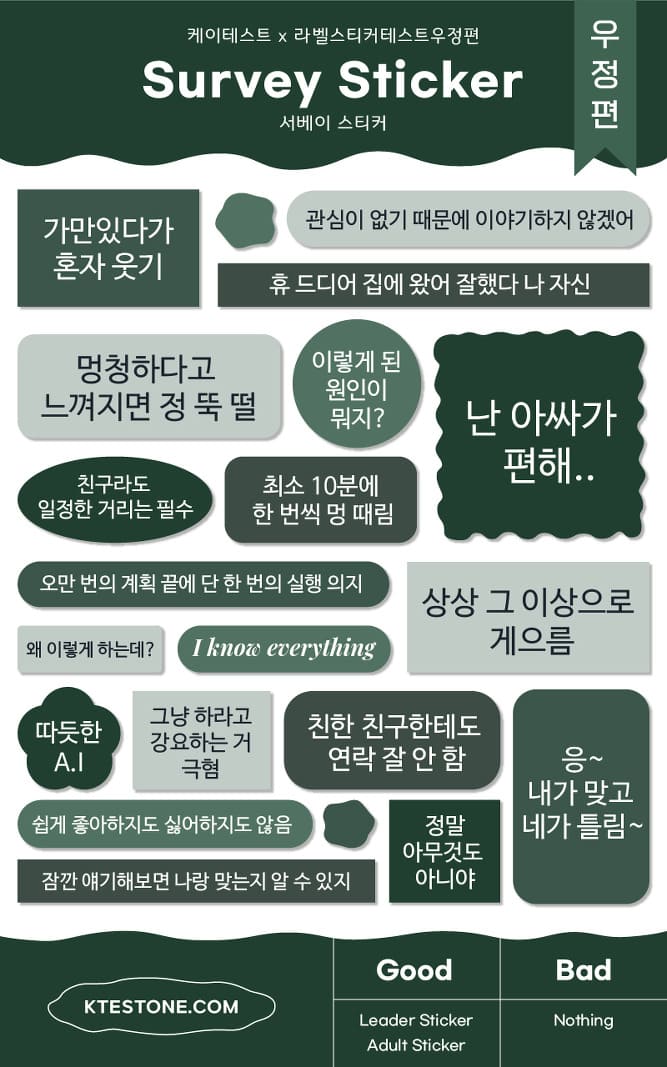 라벨 스티커 테스트 우정편 - 서베이 스티커