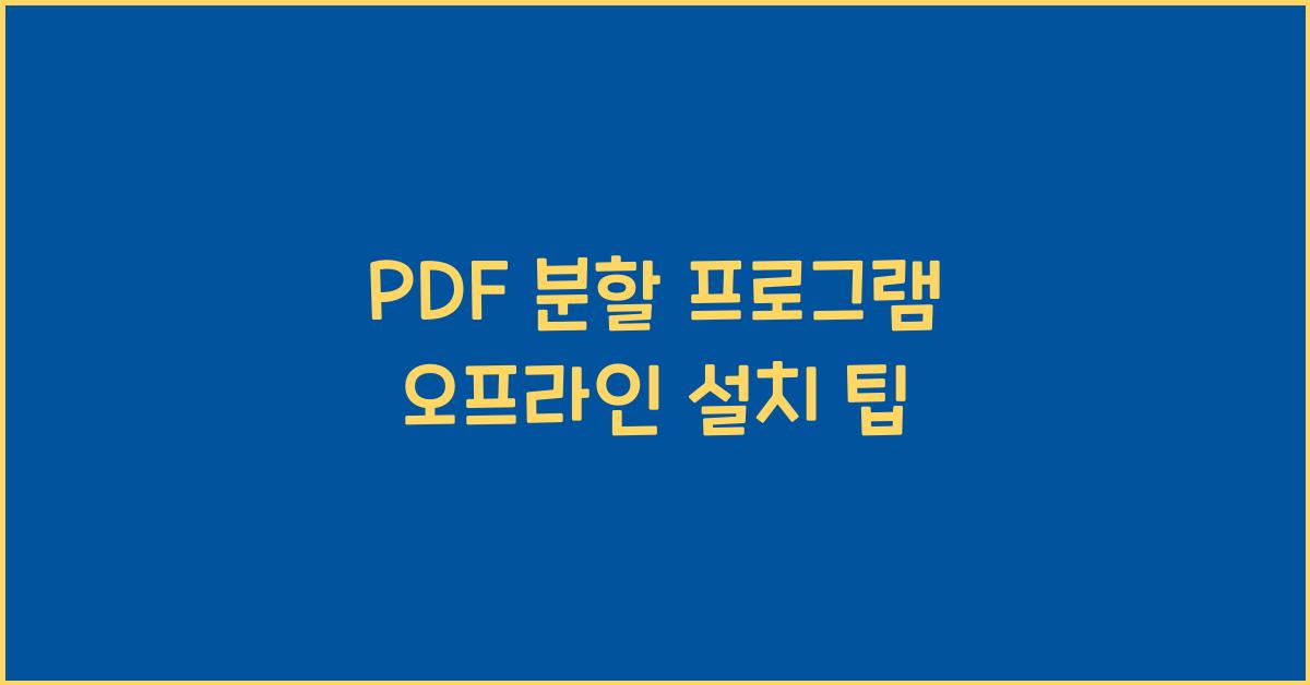 PDF 분할 프로그램 오프라인으로 설치하는 법