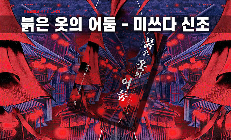 미쓰타 신조 '붉은 옷의 어둠' 책표지 편집한 이미지