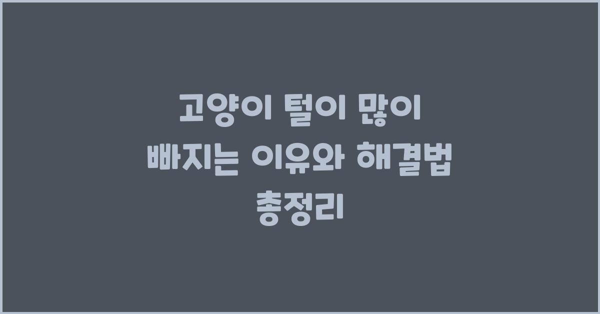 고양이 털이 많이 빠지는이유