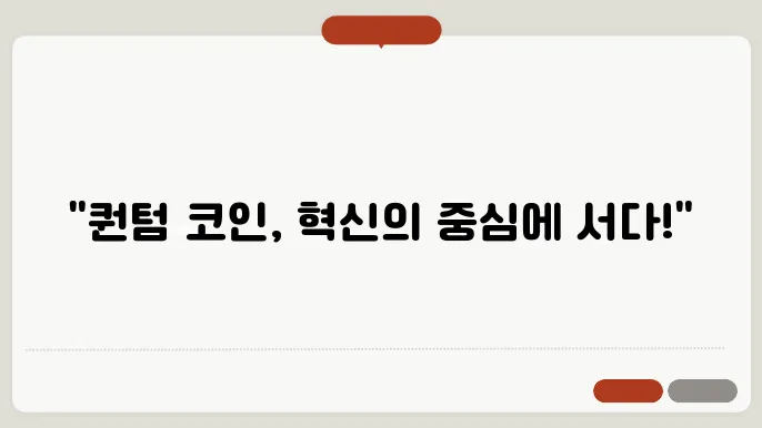 퀀텀 코인(QTUM) 호재와 소개 및 전망