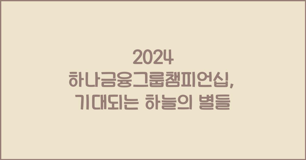 하나금융그룹챔피언십