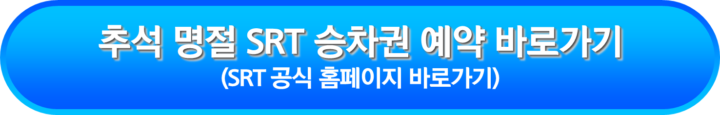 추석 명절 SRT 승차권 예약 바로가기