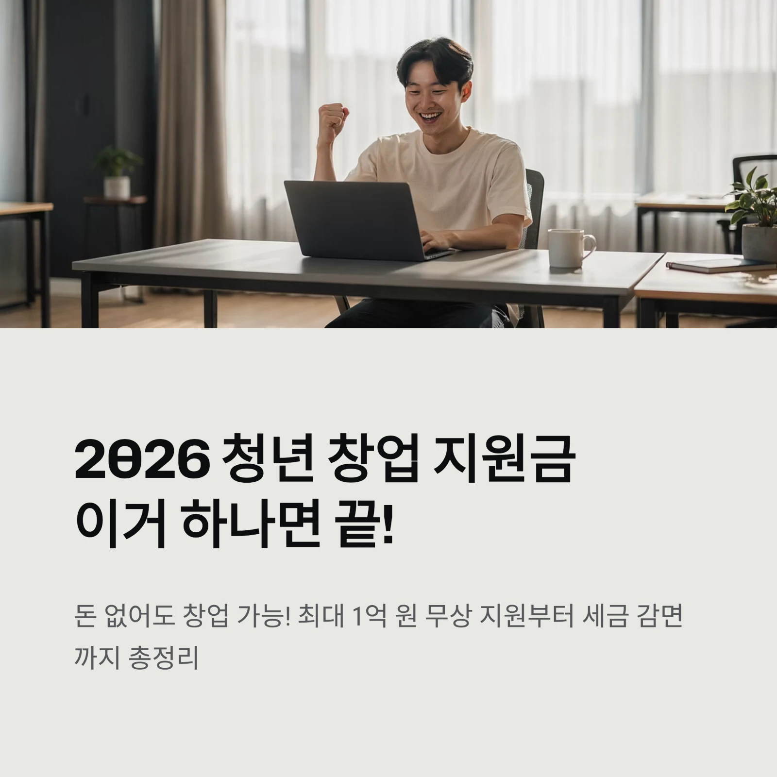 2026 청년 창업 지원금이거 하나면 끝!