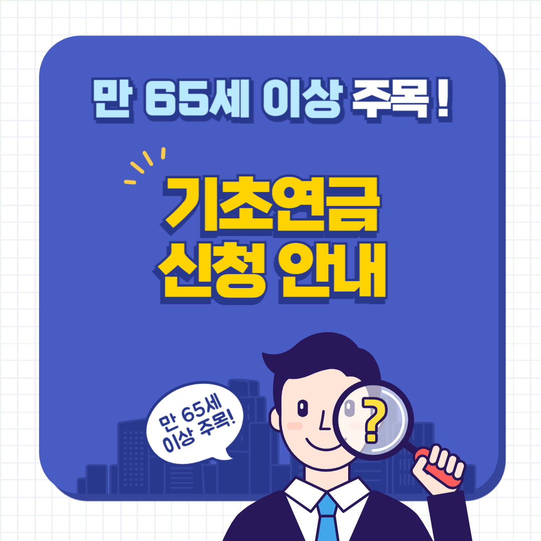 기초연금 신청 안내