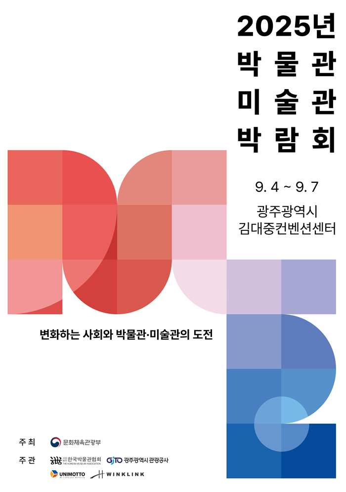 2025 박물관·미술관 박람회